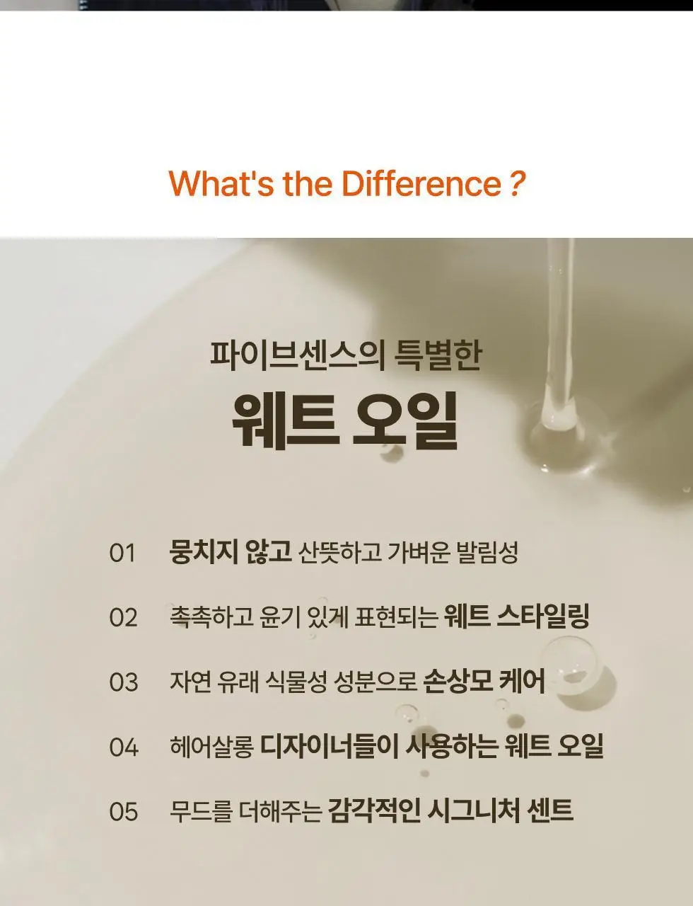 [청담살롱 PICK] 파이브센스 헤어 웨트 100ml 상세페이지 3